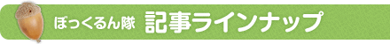 ぼっくるん隊記事ラインナップ