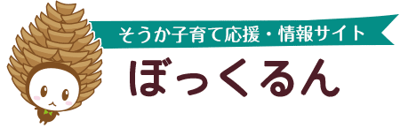 そうか 子育て応援 情報サイト ぼっくるん