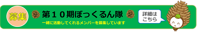 ぼっくるん運営パートナー第10期ぼっくるん隊 募集中！