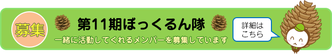 ぼっくるん運営パートナー第10期ぼっくるん隊 募集中！