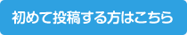 初めて投稿する方はこちら