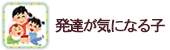 発達が気になる子