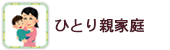 ひとり親家庭