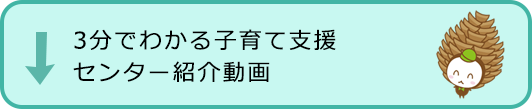 3分でわかる子育て支援センター紹介動画
