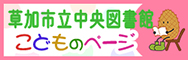 草加市立中央図書館こどものページ