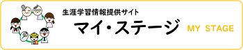 生涯学習情報提供サイト　マイステージ
