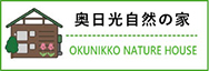 奥日光自然の家