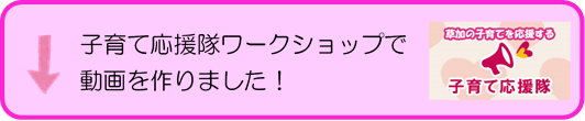 子育て応援隊ワークショップで動画を作りました！