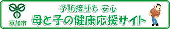 草加市 まかせて安心 草加っ子 予防接種ナビ