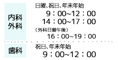 内科 外科 日曜、祝日、年末年始 9：00～12：00 14：00～17：00 歯科 祝日、年末年始 9：00～12：00
