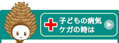 子どもの病気ケガの時は