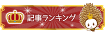 記事ランキングを見る