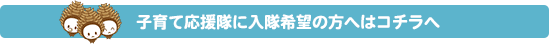 子育て応援隊に入隊希望の方へはコチラへ