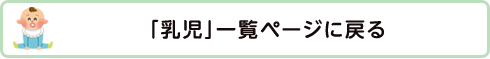 「乳児」一覧ページに戻る