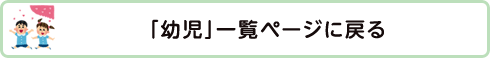 「幼児」一覧ページに戻る