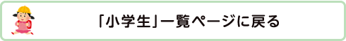 「小学生」一覧ページに戻る