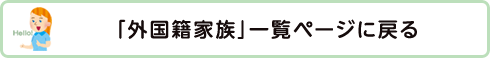 「外国籍家族（がいこくせきかぞく）」一覧ページに戻る