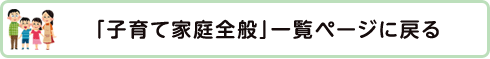 「子育て家庭全般」一覧ページに戻る