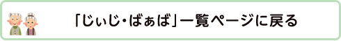 「じぃじ・ばぁば」一覧ページに戻る