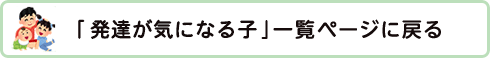 「発達が気になる子」一覧ページに戻る