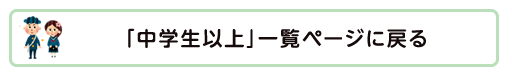 「中学生以上」一覧ページに戻る