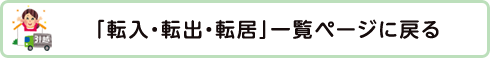 「転入・転出・転居」一覧ページに戻る