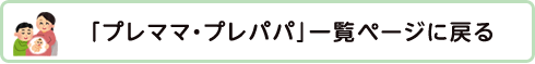 「プレママ プレパパ」一覧ページに戻る