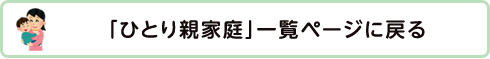 「ひとり親家庭」一覧ページに戻る