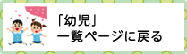 幼児ページ一覧に戻る