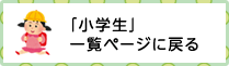 小学生ページ一覧に戻る