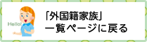 外国籍家族（がいこくせきかぞく）ページ一覧に戻る