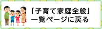 子育て家庭全般ページ一覧に戻る