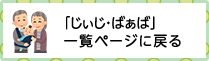 じぃじ・ばぁばページ一覧に戻る