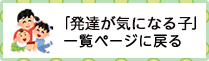 発達が気になる子ページ一覧に戻る