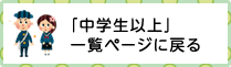 中学生以上ページ一覧に戻る