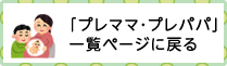 プレママ プレパパページ一覧に戻る