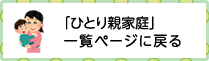 ひとり親家庭ページ一覧に戻る