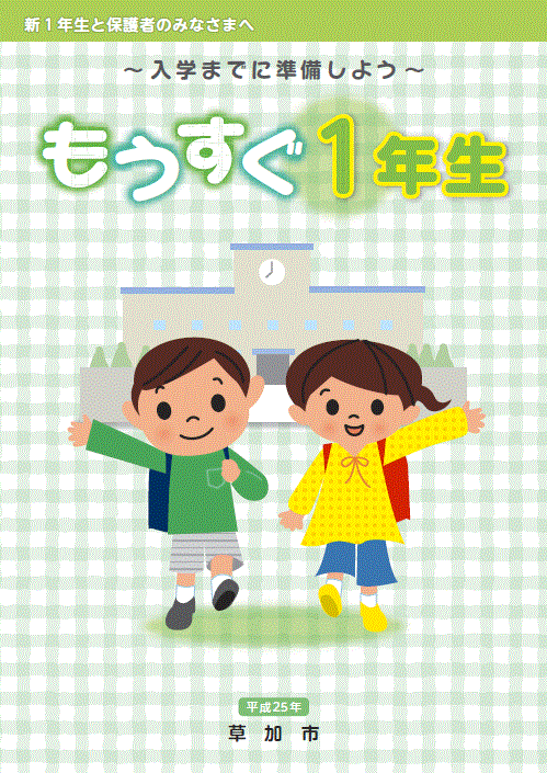 小学校入学準備 そうか子育て応援 情報サイト ぼっくるん