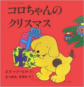 コロちゃんのクリスマス