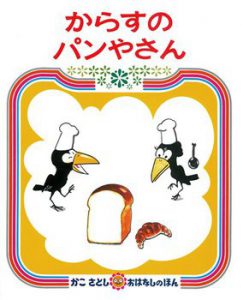 からすのぱんやさん