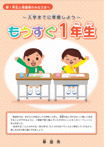 小学校入学準備 ｜ そうか子育て応援・情報サイト ぼっくるん