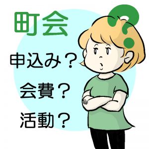 町会の疑問