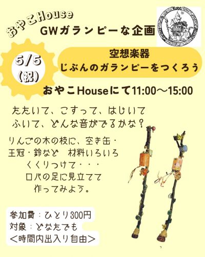 「空想楽器　じぶんのガランピーをつくろう」