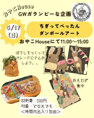 「ちぎってぺったん　ダンボールアート」